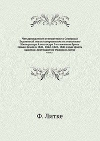 Четырехкратное путешествие в Северный Ледовитый океан совершенное по повелению Императора Александра I на военном бриге Новая Земля в 1821, 1822, 1823, 1824 годах флота капитан-лейтенантом Фе