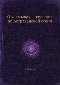 О калмыках, кочующих по Астраханской степи