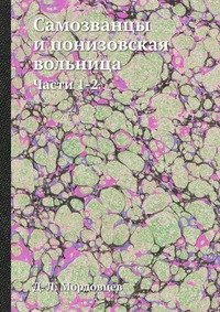 Самозванцы и понизовская вольница