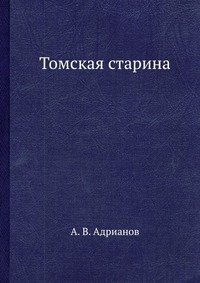 Томская старина