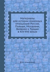 Материалы для истории взаимных отношений России, Польши, Молдавии, Валахии и Турции в XIV-XVI веках