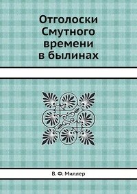 Отголоски Смутного времени в былинах