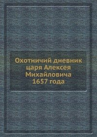 Охотничий дневник царя Алексея Михайловича 1657 года