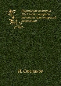 Парижская коммуна 1871 года и вопросы тактики пролетарской революции