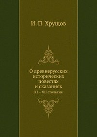 О древнерусских исторических повестях и сказаниях