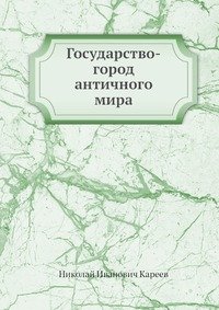 Государство-город античного мира