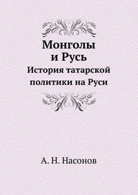 Монголы и Русь