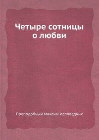 Четыре сотницы о любви