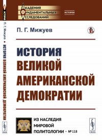 История великой американской демократии