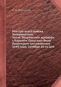 Реестра всего войска Запорожского после Зборовского договора с Королем Польским Яном Казимиром составленные 1649 года, октября 16-го дня