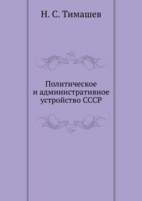 Политическое и административное устройство СССР