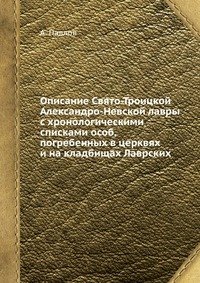 Описание Свято-Троицкой Александро-Невской лавры с хронологическими списками особ, погребенных в церквях и на кладбищах Лаврских