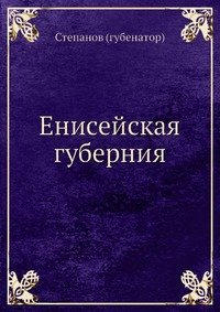 Енисейская губерния