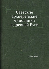 Светские архиерейские чиновники в древней Руси