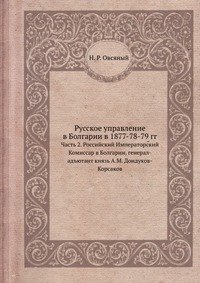 Русское управление в Болгарии в 1877-78-79 гг