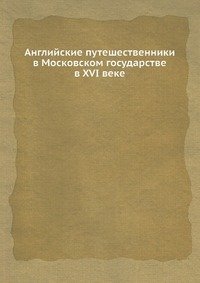 Английские путешественники в Московском государстве в XVI веке