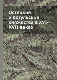 Остяцкие и вогульские княжества в XVI-XVII веках