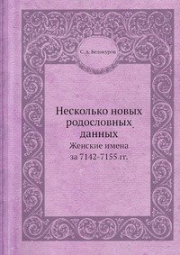 Несколько новых родословных данных