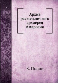 Архив раскольничьего архиерея Амвросия