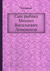 Cын рыбaкa Михаил Васильевич Ломоносов