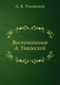 Воспоминания А. Унковской