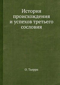 История происхождения и успехов третьего сословия