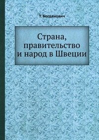 Страна, правительство и народ в Швеции