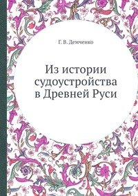 Из истории судоустройства в Древней Руси