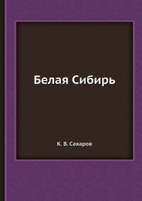 Белая Сибирь