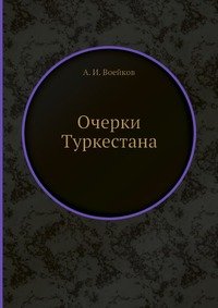 Очерки Туркестана