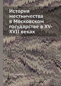 История местничества в Московском государстве в XV-XVII веках