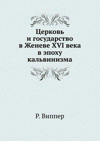 Церковь и государство в Женеве XVI века в эпоху кальвинизма