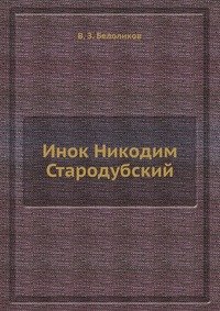 Инок Никодим Стародубский