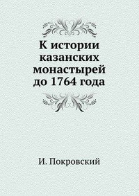 К истории казанских монастырей до 1764 года