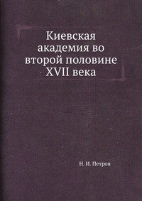 Киевская академия во второй половине XVII века