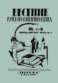 Вестник русского книжного рынка