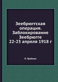 Зеебрюггская операция. Заблокирование Зеебрюгге 22-23 апреля 1918 г