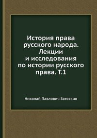 История права русского народа. Лекции и исследования по истории русского права. Т.1