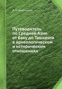 Путеводитель по Средней Азии от Баку до Ташкента в археологическом и историческом отношениях