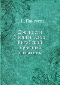 Древности Средней Азии. Китайский победный памятник