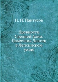 Древности Средней Азии. Памятник Денгек в Лепсинском уезде