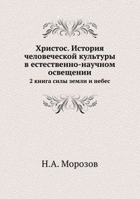 Христос. История человеческой культуры в естественно-научном освещении