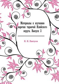 Материалы к изучению наречия таранчей Илийского округа. Выпуск 3