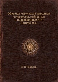 Образцы киргизской народной литературы, собранные и переведенные Н.Н. Пантусовым