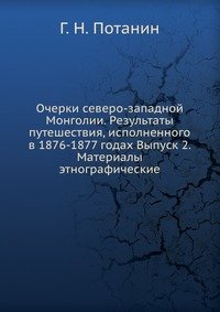 Очерки северо-западной Монголии. Результаты путешествия, исполненного в 1876-1877 годах Выпуск 2. Материалы этнографические