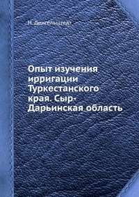 Опыт изучения ирригации Туркестанского края. Сыр-Дарьинская область