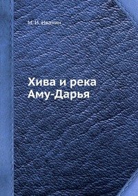 Хива и река Аму-Дарья