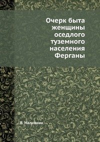 Очерк быта женщины оседлого туземного населения Ферганы