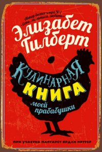 Кулинарная книга моей прабабушки