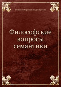 Философские вопросы семантики
